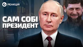 🤡 ІНАВГУРАЦІЯ ПУТІНА 2024! Кадиров ПРИЇХАВ на ЦЕРЕМОНІЮ | Oboz. Реакція