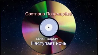 Светлана Пономарёва -  cover версия Наступает ночь