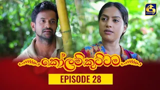 KOLAM KUTTAMA ll Episode 28 || ''කෝලම් කුට්ටම'' || 09th September 2022