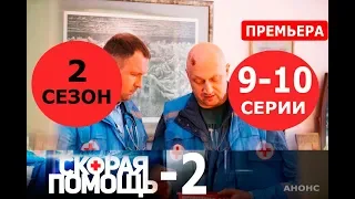 СКОРАЯ ПОМОЩЬ 2 СЕЗОН 9,10 СЕРИЯ (сериал 2019). Анонс и дата выхода