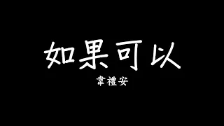 韋禮安 WeiBird《如果可以 Red Scarf》MV - 電影「月老」主題曲 歌詞 lyrics SMDlyrics