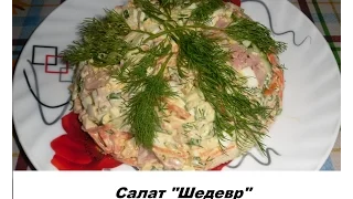 Салат "Шедевр"