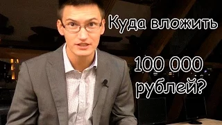 Куда вложить 100 000 рублей?