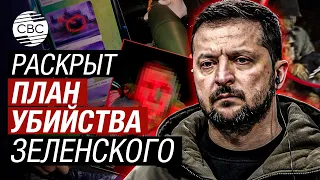 Украинские спецслужбы обвинили Россию в подготовке покушения на Владимира Зеленского