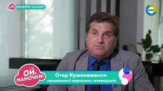 Отар Кушанашвили про Валерия Меладзе