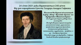 До 245-річчя від дня народження Ернста Теодора Амадея Гофмана