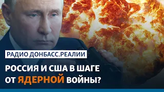 Россия обвиняет США в репетиции ядерного удара | Радио Донбасс.Реалии