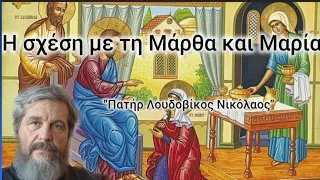 Η σχέση με τη Μάρθα και Μαρία " Πατήρ Λουδοβίκος Νικόλαος"