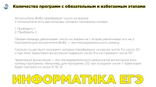 Информатика ЕГЭ. № 23. Количество программ с обязательным и избегаемым этапами