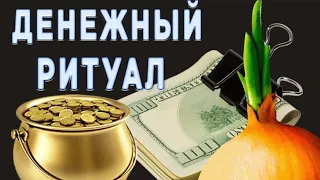 Пусть прибыль вырастет а достаток прибавится. Денежный ритуал. #Мирпоздравлений