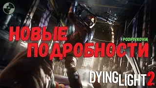 DYING LIGHT 2 - НОВЫЕ ПОДРОБНОСТИ