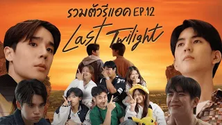 [EP.12]REACTION: รวมตัวรีแอค LastTwilightภาพนายไม่เคยลืม #รวมตัวรีแอคxLasttwilightep12#ผู้เพื่อนตุ๊ด