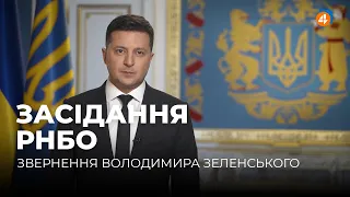 ЗВЕРНЕННЯ ПРЕЗИДЕНТА ЗЕЛЕНСЬКОГО ПІСЛЯ ЗАСІДАННЯ РНБО