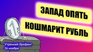 Геополитические риски для рубля и фондового рынка | Прогноз по ставке ФРС | Утренний брифинг