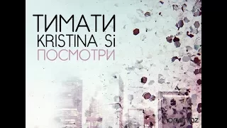 Тимати & Kristina Si   Посмотри  Club Mix