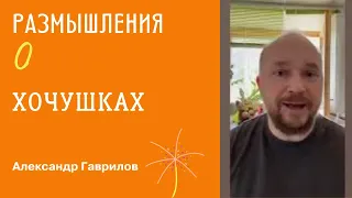 Поразмышляем о хочушках))) 16-05-2024