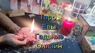 🔥ВСЁ О НЁМ❗️ Совет для Вас 🔮 Таро расклад, гадание онлайн 🕯️ #тароевы #тароконсультация