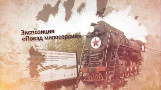 Экспозиция "Поезд милосердия"