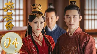 ENG SUB【燕云台 The Legend of Xiao Chuo】EP04 乌骨里偷令牌看望喜隐，燕燕心软替她隐瞒（唐嫣、窦骁）