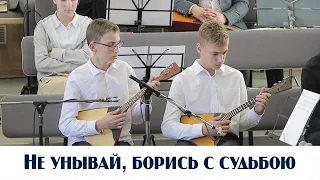 Не унывай, борись с судьбою... | музыка | Новосибирск