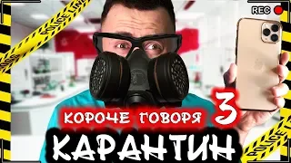 КОРОЧЕ ГОВОРЯ, КАРАНТИН 3 [От первого лица] Я заболел