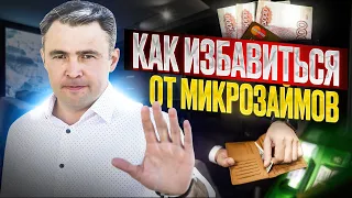 10 шагов Как закрыть долги по Микрозаймам и Жить спокойно.