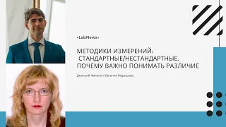 Методики измерений: стандартные/нестандартные. Почему  важно понимать различие.