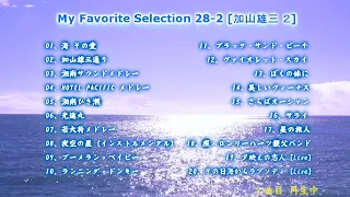 My Favorite Selection 28-2 [加山雄三 2]