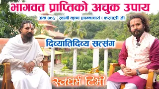 Ep 496 Swami Krishna Prapannacharya भगवत् प्राप्तिको अचुक उपाय | दिव्यातिदिव्य सत्संग