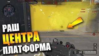 Тактика раша цента на карте Платформа Вафрейс.