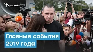 Главные события 2019 года | Крымский вечер