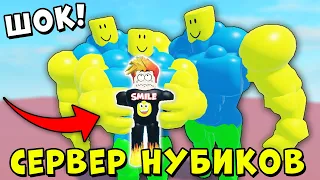 Я В ШОКЕ! ЗАШЕЛ НА СЕРВЕР НУБИКОВ И... Mega Noob Simulator Roblox