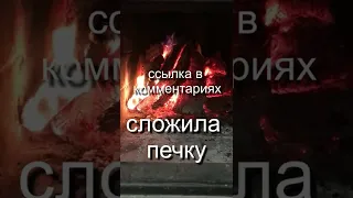 Дом построила, печь сложила… что дальше?