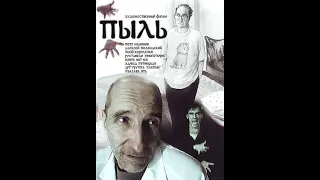 Dust /Pyl'/ Пыль с Петром Мамоновым (Petr Mamonov) Avant-garde cinema with English subs, ℗ 2005.