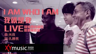 光良 Michael《I AM WHO I AM 我就是我》 回憶裡的瘋狂巡迴演唱會 LIVE 2016 Live Version 官方 Official 完整版 MV