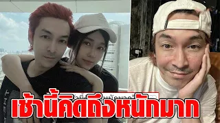 ปู แบล็คเฮด โพสต์คลิปเก่าถึง นุ๊กซี่ บอกเช้านี้คิดถึงหนักมาก