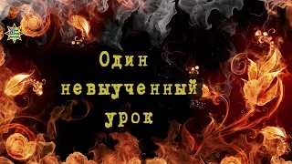 Один невыученный урок (18+)