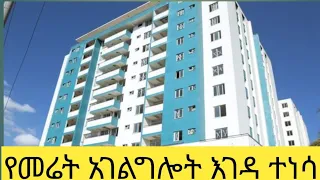 በጊዜያዊነት ተጥሎ የነበረው የመሬት አገልግሎት እገዳ ተነሳ።