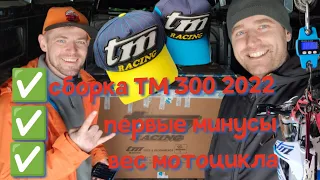TM Racing 2T 300 2022 Сборка, первые минусы и вес мотоцикла.