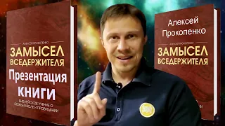 Замысел Вседержителя | Книга | Алексей Прокопенко