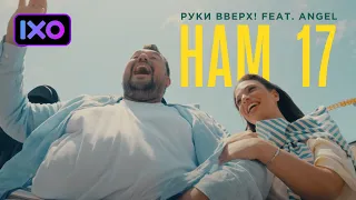 РУКИ ВВЕРХ! feat. ANGEL - Нам 17 (Премьера клипа 2022)