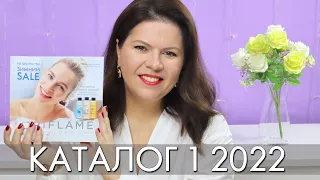 КАТАЛОГ 1 2022 ОРИФЛЭЙМ Oriflame #ЛИСТАЕМ​​ ВМЕСТЕ Ольга Полякова