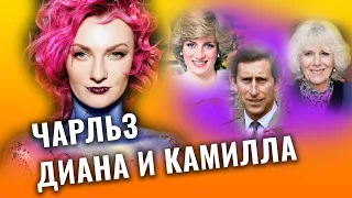 Треугольник Чарльз, Диана и Камилла. Совместимость по-королевски. Разбор астролога Чукреевой