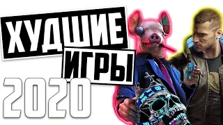 ТОП 5 ХУДШИХ ИГР 2020