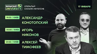 Открытый онлайн-интенсив BigMoney с лидерами своих индустрий | День 1