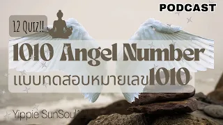 ✨PODCAST 1010 AngelNumber💕12Quiz!แบบทดสอบหมายเลข1010🥳🪷☀️🌷