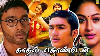 #Dhanush SuperHit Movie | Kadhal Kondein |#Selvaraghavan #YuvanShankarRaja#Soniyaagarwal |Full Movie