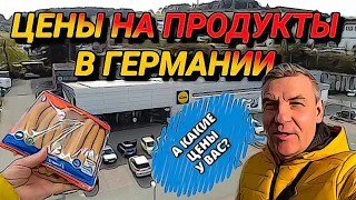 ЦЕНЫ НА ПРОДУКТЫ В ГЕРМАНИИ. ТОЛЬКО БЕЗ ПАНИКИ.