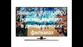 SAMSUNG UE49NU8000 Работа уплавнялки в динамических фильмах и спортивных передачах. Насколько хорош?