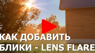 Объемный свет и туман - часть 2 - Блики LensFlare. Постобработка